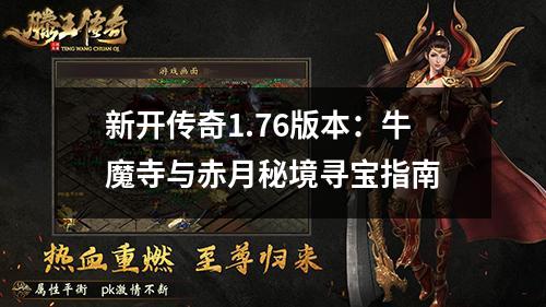 新开传奇1.76版本：牛魔寺与赤月秘境寻宝指南
