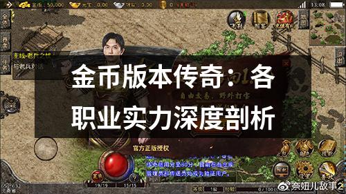 金币版本传奇：各职业实力深度剖析