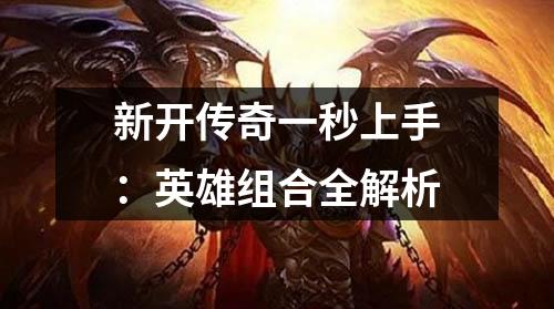 新开传奇一秒上手:英雄组合全解析
