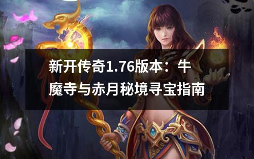 新开传奇1.76版本:牛魔寺与赤月秘境寻宝指南