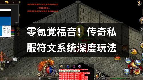 零氪党福音!传奇私服符文系统深度玩法