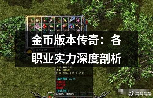 金币版本传奇：各职业实力深度剖析