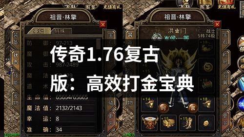 传奇1.76复古版:有效打金宝典