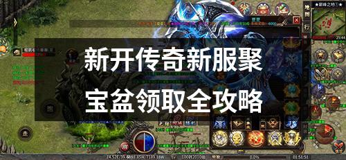 新开传奇新服聚宝盆领取全攻略