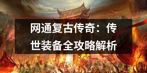 网通复古传奇：传世装备全攻略解析