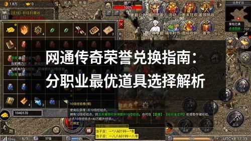 网通传奇荣誉兑换指南：分职业蕞优道具选择解析