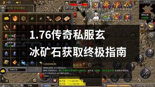 1.76传奇私服玄冰矿石获取终极指南