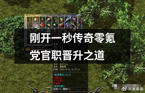 刚开一秒传奇零氪党官职晋升之道