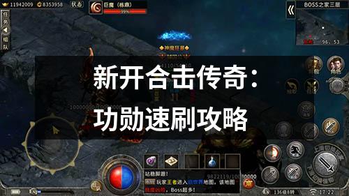 新开合击传奇：功勋速刷攻略