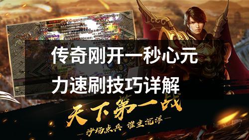 传奇刚开一秒心元力速刷技巧详解