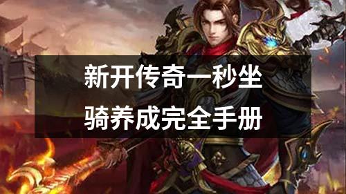 新开传奇一秒坐骑养成完全手册