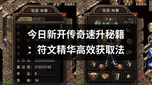 今日新开传奇速升秘籍：符文精华高效获取法