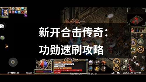 新开合击传奇：功勋速刷攻略