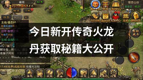 今日新开传奇火龙丹获取秘籍大公开