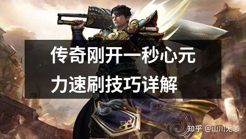 传奇刚开一秒心元力速刷技巧详解