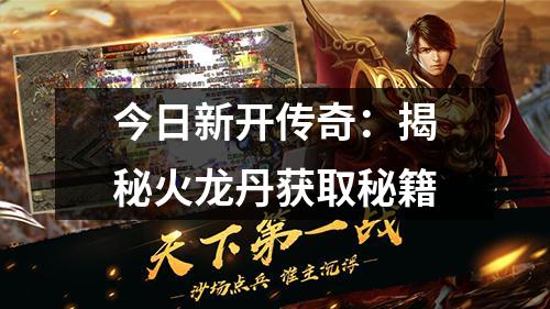 今日新开传奇：揭秘火龙丹获取秘籍