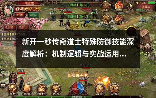 新开一秒传奇道士特殊防御技能深度解析：机制逻辑与实战运用策略
