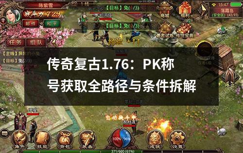 传奇复古1.76：PK称号获取全路径与条件拆解