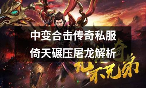 中变合击传奇私服倚天碾压屠龙解析