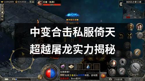 中变合击私服倚天超越屠龙实力揭秘