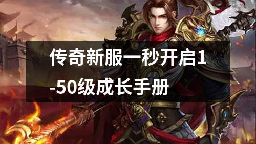 传奇新服一秒开启1-50级成长手册