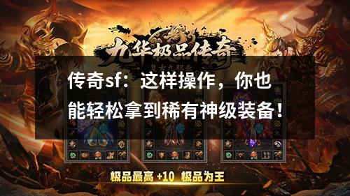 传奇sf:这样操作,你也能轻松拿到稀有神级装备! 传奇sf:这样操作,你也能轻松拿到稀有神级装备!
