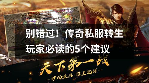 别错过!传奇私服转生玩家必读的5个建议 别错过!传奇私服转生玩家必读的5个建议