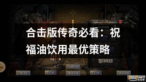 合击版传奇必看：祝福油饮用蕞优策略