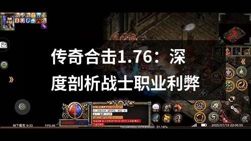 传奇合击1.76：深度剖析战士职业利弊