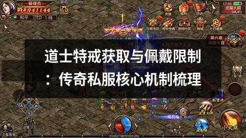 道士特戒获取与佩戴限制:传奇私服核心机制梳理