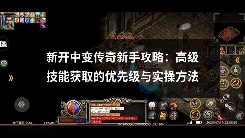 新开中变传奇新手攻略:高级技能获取的优先级与实襙方法