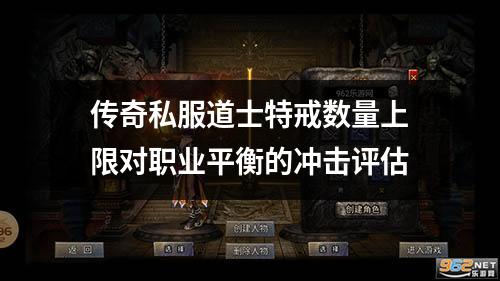 传奇私服道士特戒数量上限对职业平衡的冲击评估