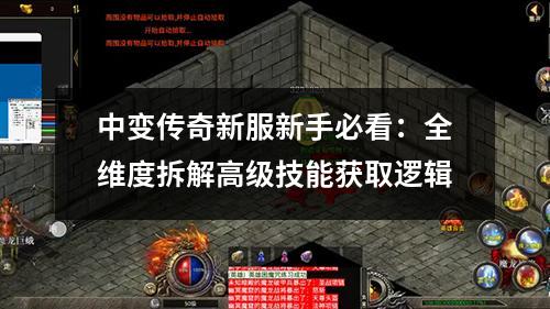 中变传奇新服新手必看：全维度拆解高级技能获取逻辑