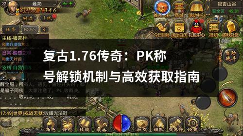 复古1.76传奇:PK称号解锁机制与有效获取指南