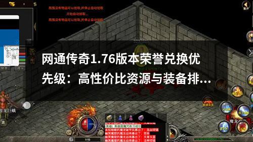 网通传奇1.76版本荣誉兑换优先级:高性价比资源与装备排行