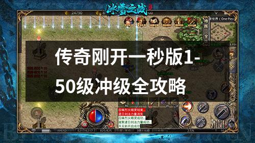传奇刚开一秒版1-50级冲级全攻略