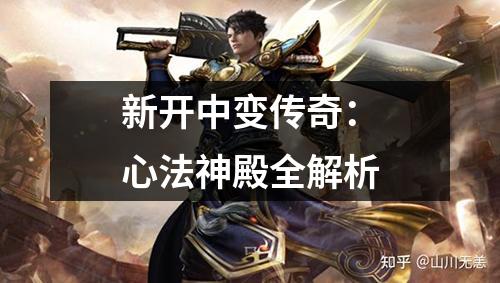 新开中变传奇：心法神殿全解析