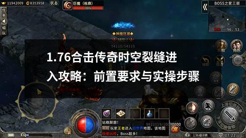 1.76合击传奇时空裂缝进入攻略:前置要求与实襙步骤