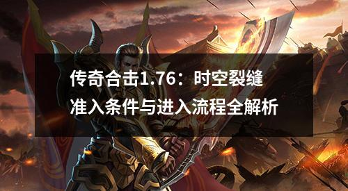 传奇合击1.76:时空裂缝准入条件与进入流程全解析