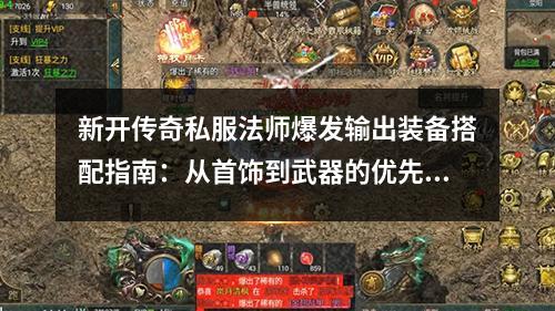 新开传奇私服法师爆发输出装备搭配指南：从首饰到武器的优先级选择