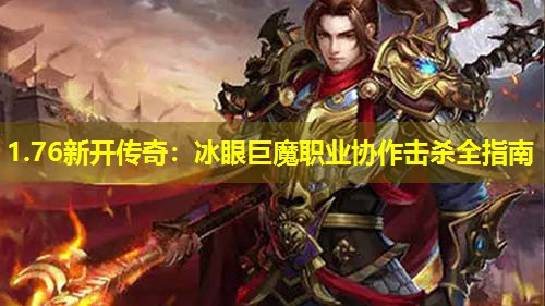 1.76新开传奇:冰眼巨魔职业协作击杀全指南 1.76新开传奇:冰眼巨魔职业协作击杀全指南