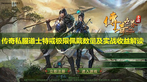 传奇私服道士特戒极限佩戴数量及实战收益解读