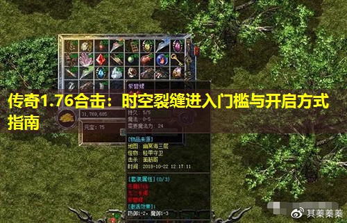 传奇1.76合击:时空裂缝进入门槛与开启方式指南 传奇1.76合击:时空裂缝进入门槛与开启方式指南