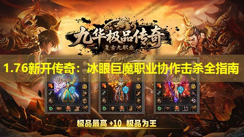 1.76新开传奇:冰眼巨魔职业协作击杀全指南 1.76新开传奇:冰眼巨魔职业协作击杀全指南