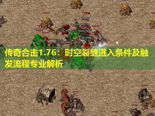 传奇合击1.76:时空裂缝进入条件及触发流程专业解析 传奇合击1.76:时空裂缝进入条件及触发流程专业解析