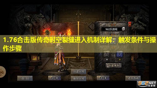 1.76合击版传奇时空裂缝进入机制详解:触发条件与襙作步骤 1.76合击版传奇时空裂缝进入机制详解:触发条件与襙作步骤