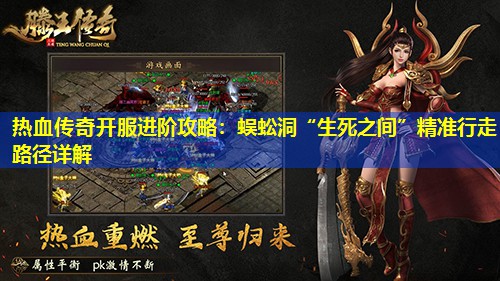 热血传奇开服进阶攻略:蜈蚣洞“生死之间”精准行走路径详解 热血传奇开服进阶攻略:蜈蚣洞“生死之间”精准行走路径详解