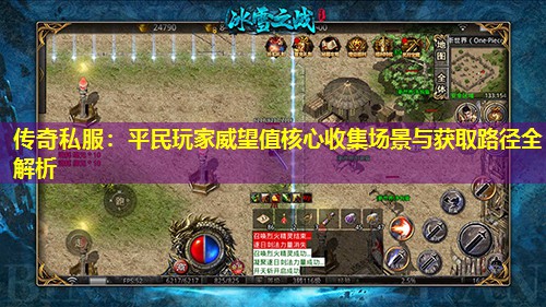传奇私服:平民玩家威望值核心收集场景与获取路径全解析 传奇私服:平民玩家威望值核心收集场景与获取路径全解析