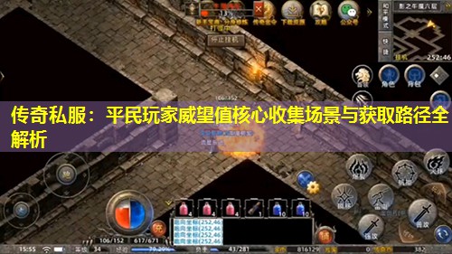 传奇私服:平民玩家威望值核心收集场景与获取路径全解析 传奇私服:平民玩家威望值核心收集场景与获取路径全解析