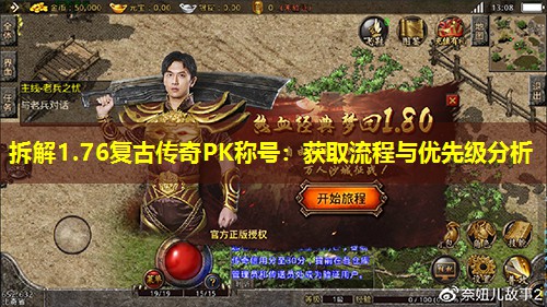 拆解1.76复古传奇PK称号:获取流程与优先级分析 拆解1.76复古传奇PK称号:获取流程与优先级分析